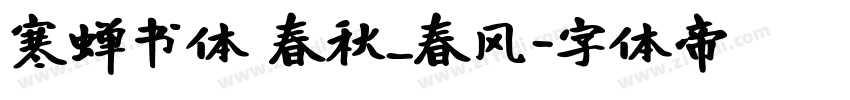 寒蝉书体 春秋_春风字体转换